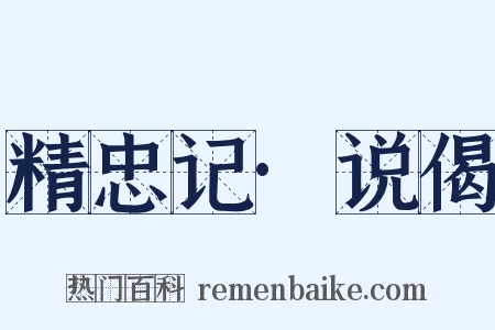 精忠记·说偈是什么意思的图片